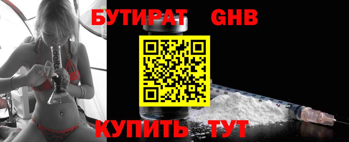 БУТИРАТ оксибутират Кировск