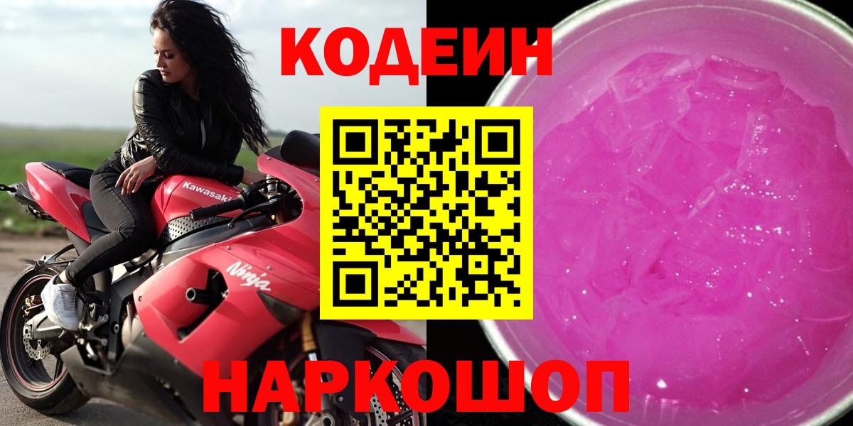 Codein напиток Lean (лин)  Вход с VPN  Codein Purple Drank  Кировск 